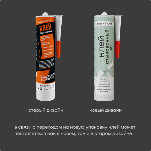 Клей стыковочный Европласт (Россия) 290 мл.